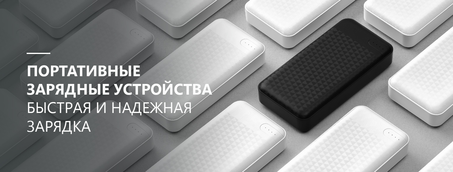 Павербанки
