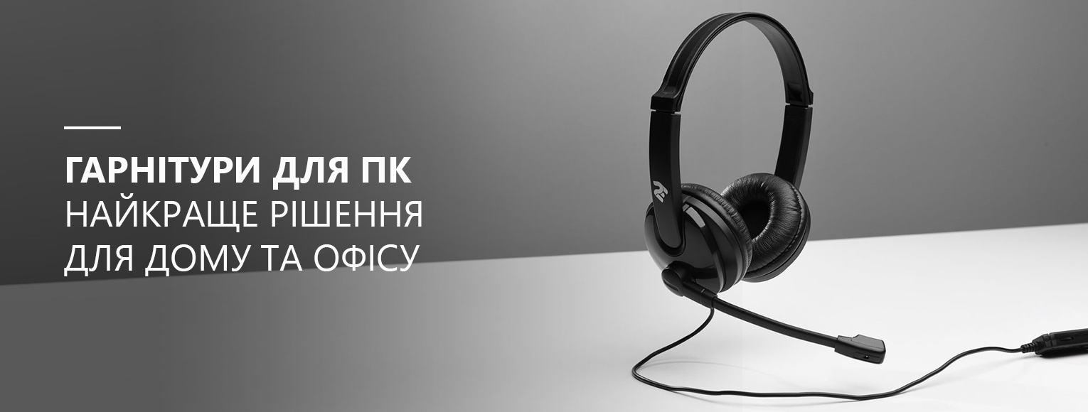 КОМП’ЮТЕРНІ ГАРНІТУРИ 2Е