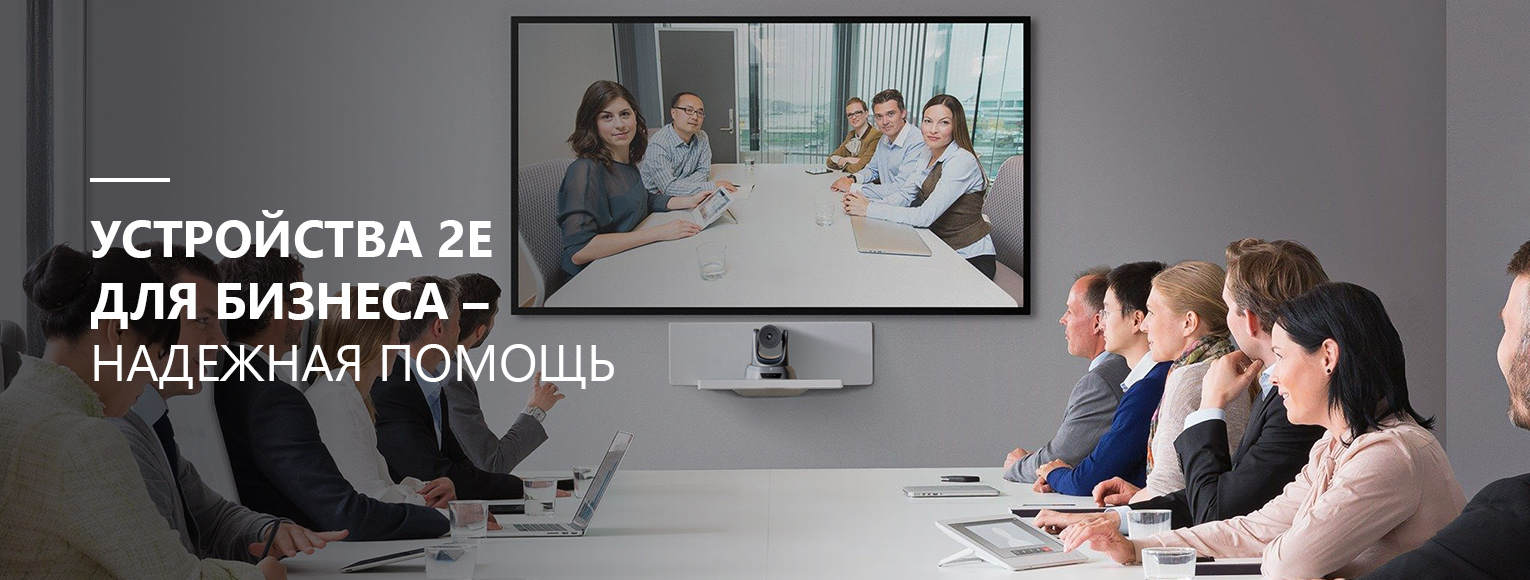 Устройства 2Е для бизнеса
