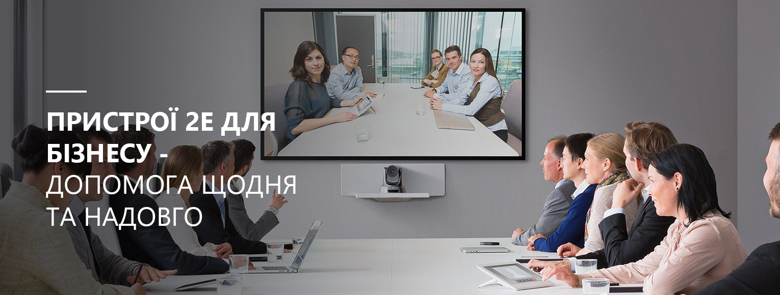 Пристрої 2Е для бізнесу