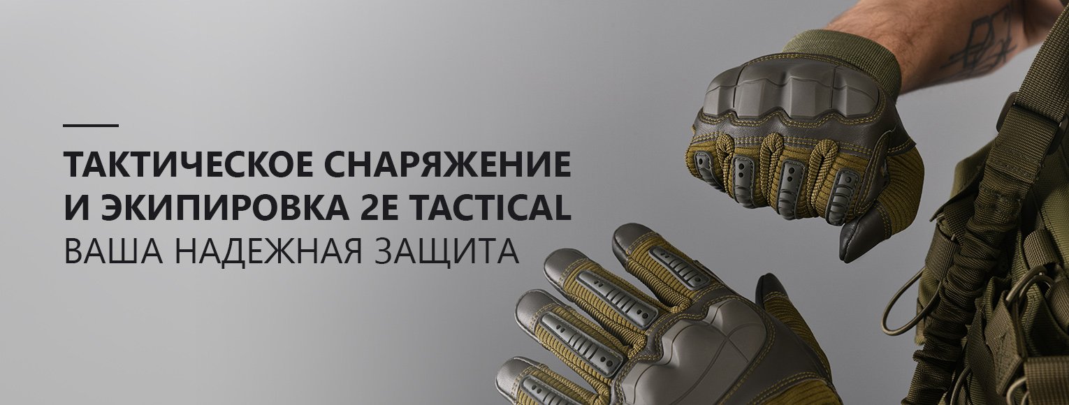 Тактическое снаряжение и экипировка